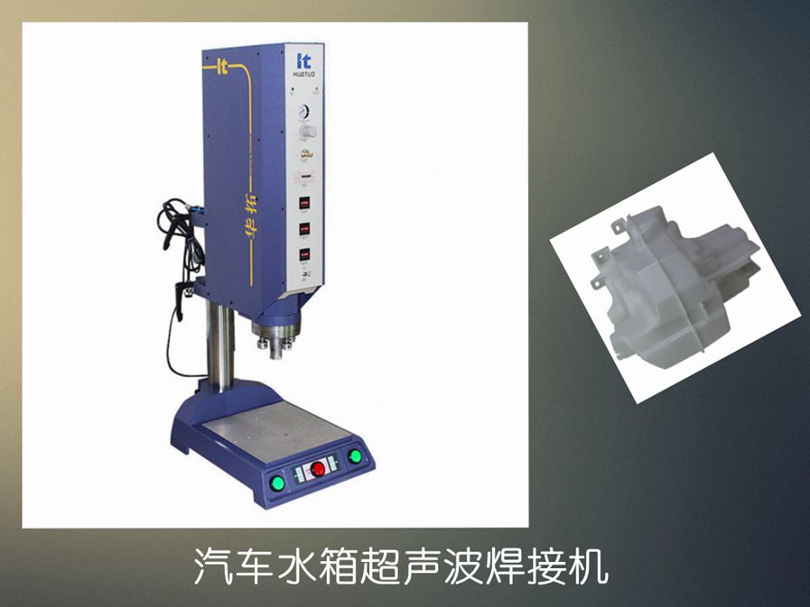 超音波塑料熔接機