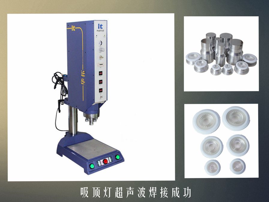 超音波焊接機