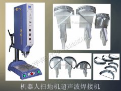 機器人掃地機超聲波焊接機【免費試用7天 品質(zhì)保證】