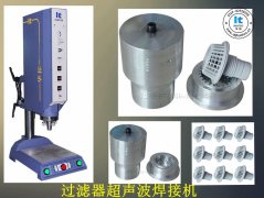 過(guò)濾器超聲波焊接機【免費試用7天 100%品質(zhì)保證】