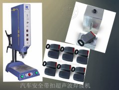 汽車(chē)安全帶扣超聲波焊接機【高效穩定 免費試用7天】