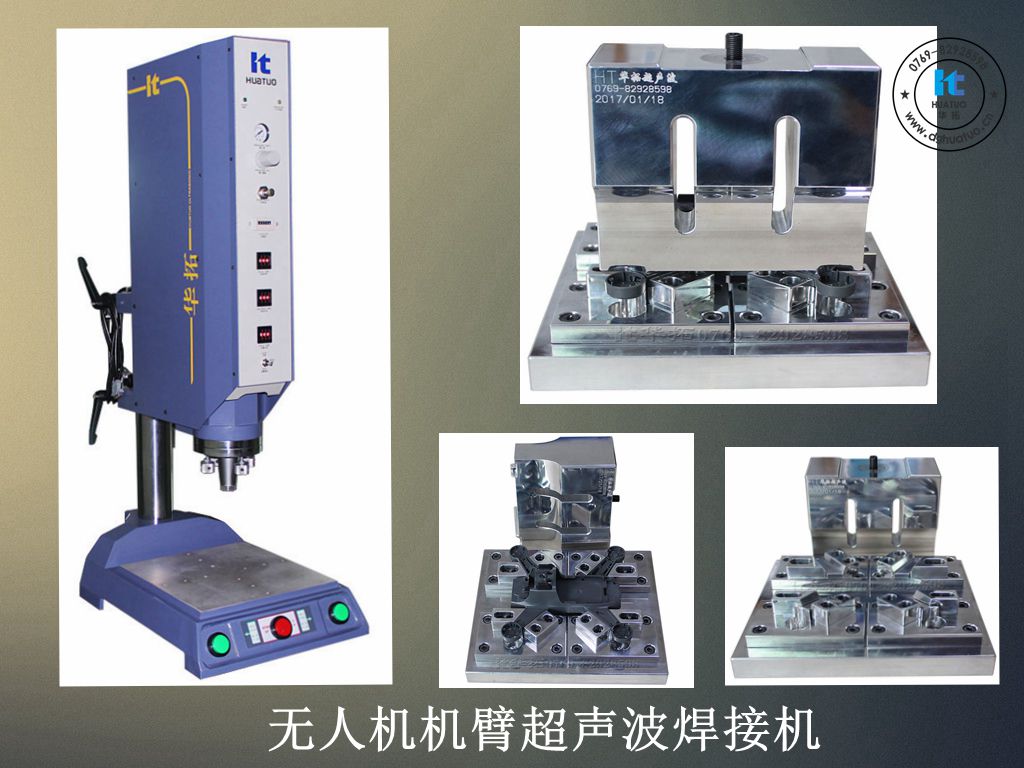 無(wú)人機機臂超聲波焊接機